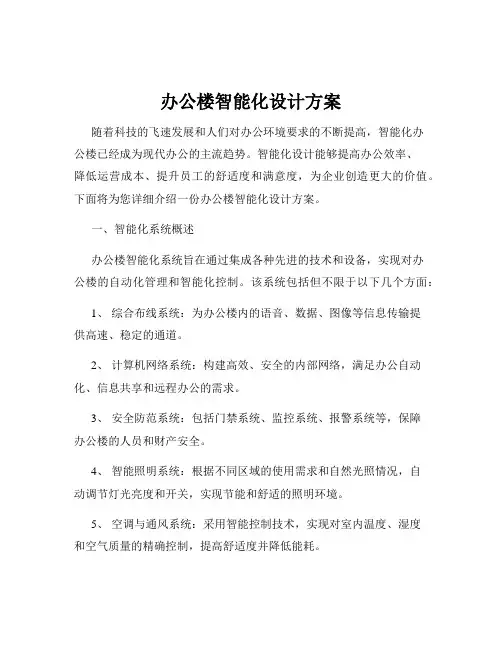 办公楼智能化设计方案