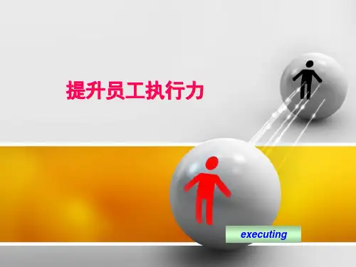 提升员工执行力课件