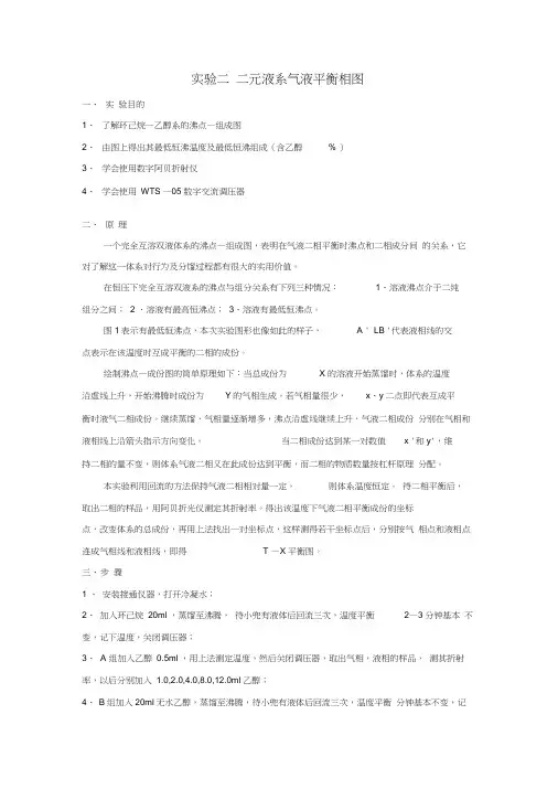 二元液系气液平衡相图