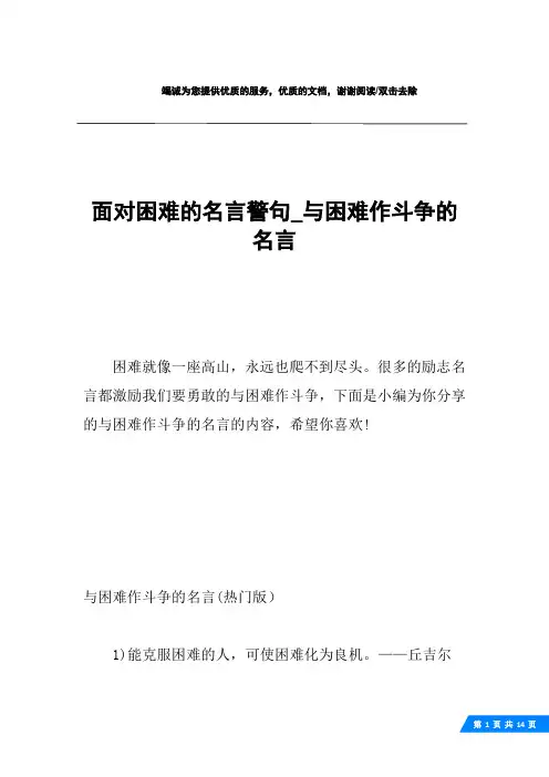面对困难的名言警句_与困难作斗争的名言