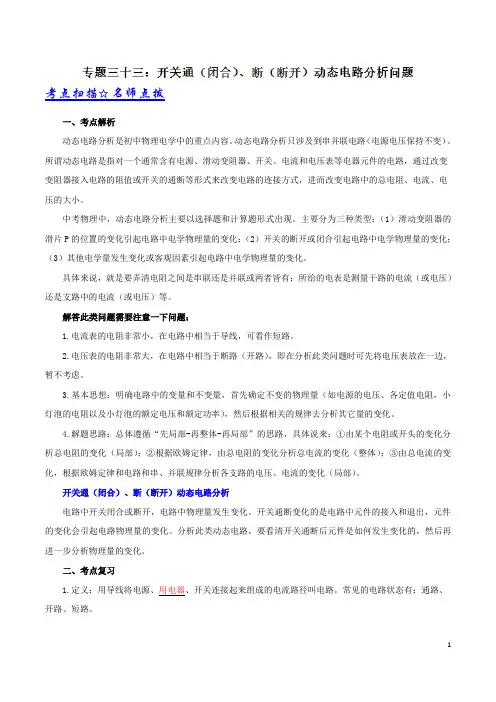 专题33 开关(闭合)(断开)动态电路分析问题-中考2019物理压轴题、高频题、高分值题解题技巧(解析版)