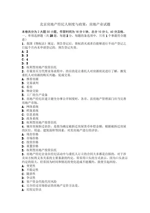 北京房地产经纪人制度与政策：房地产业试题