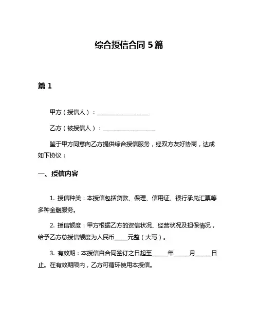 综合授信合同5篇