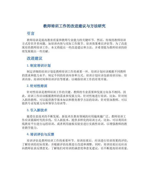教师培训工作的改进建议与方法研究