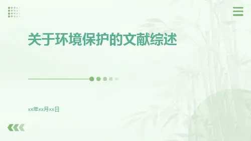关于环境保护的文献综述