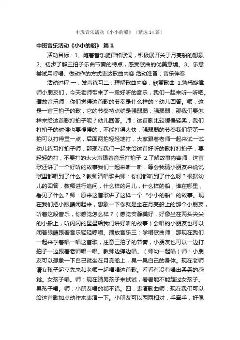 中班音乐活动《小小的船》（精选14篇）
