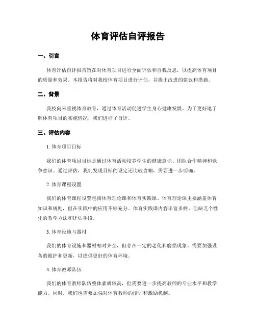 体育评估自评报告