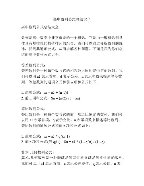 高中数列公式总结大全