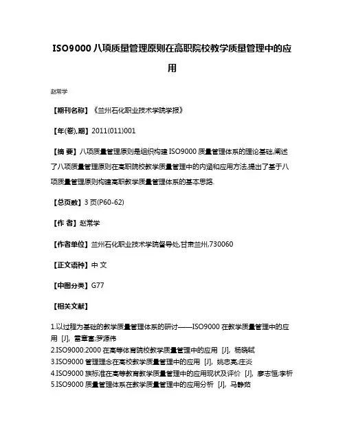 ISO9000八项质量管理原则在高职院校教学质量管理中的应用