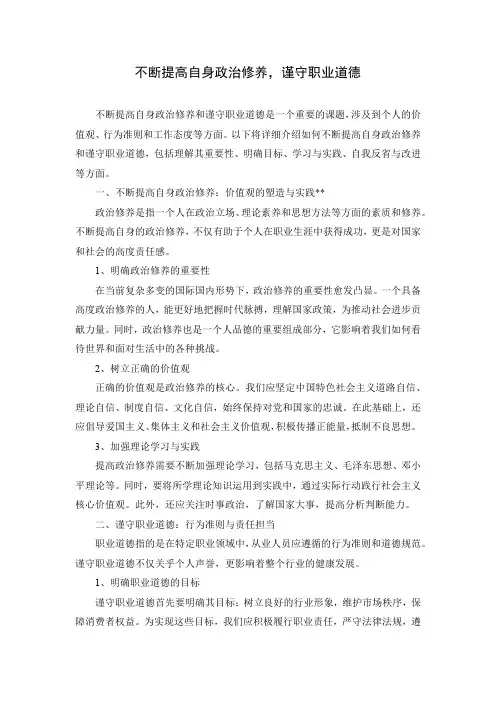 不断提高自身政治修养,谨守职业道德