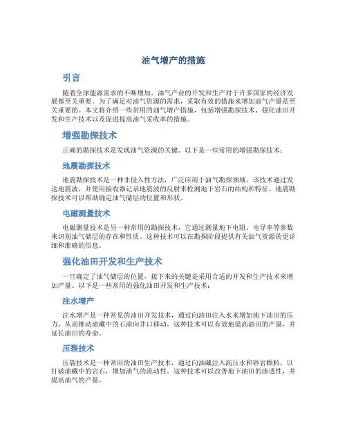 油气增产的措施