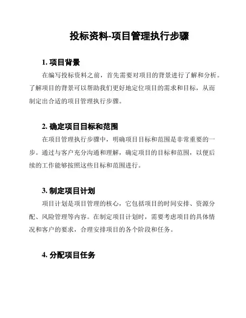 投标资料-项目管理执行步骤
