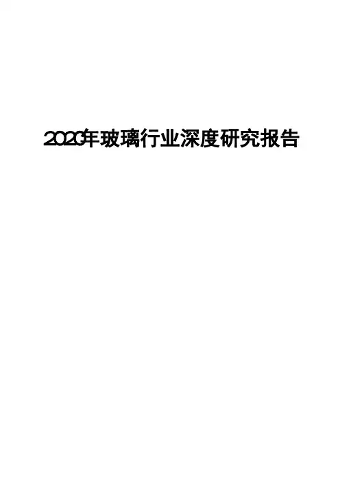 2020年玻璃行业深度研究报告