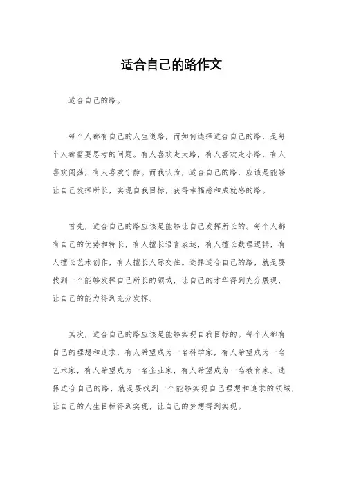 适合自己的路作文