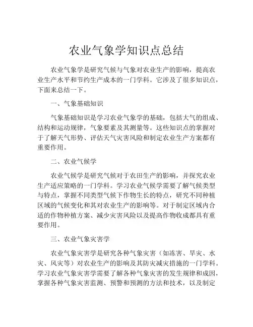 农业气象学知识点总结
