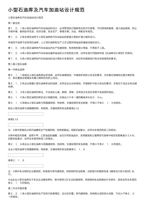 小型石油库及汽车加油站设计规范