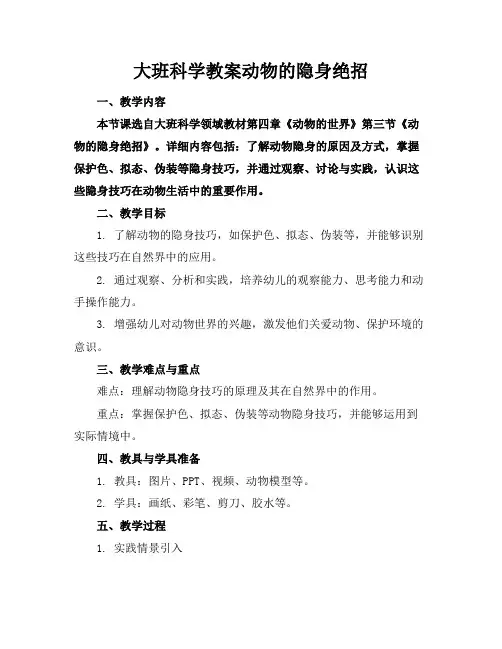 大班科学教案动物的隐身绝招