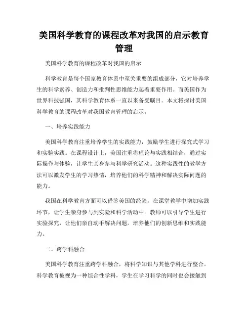 美国科学教育的课程改革对我国的启示教育管理