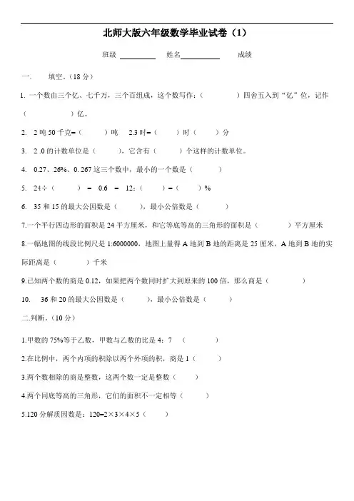 北师大版  六年级毕业数学测试题(3套)