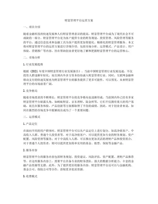 财富管理平台运营方案