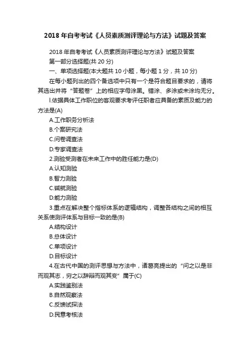 2018年自考考试《人员素质测评理论与方法》试题及答案