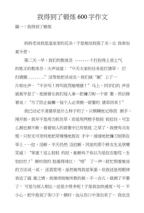 我得到了锻炼600字作文