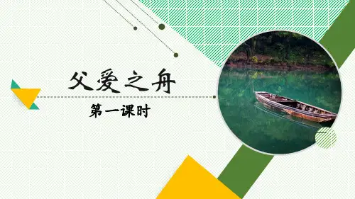 《父爱之舟》ppt课件
