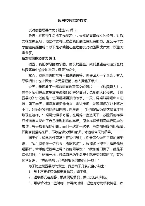 反对校园欺凌作文（精选28篇）