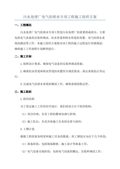 污水处理厂电气给排水专项工程施工组织方案