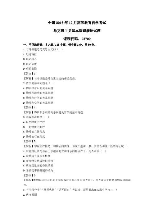 马克思主义基本原理概论2016年10月真题(答案版)