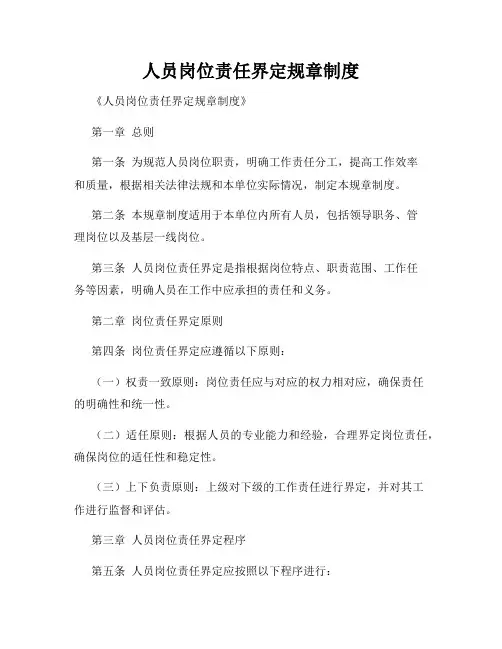 人员岗位责任界定规章制度