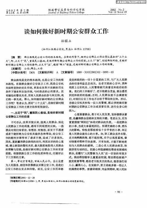 谈如何做好新时期公安群众工作
