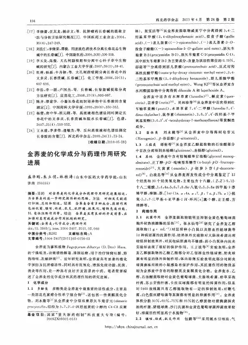 金荞麦的化学成分与药理作用研究进展