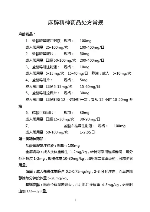 麻醉精神药品处方常规