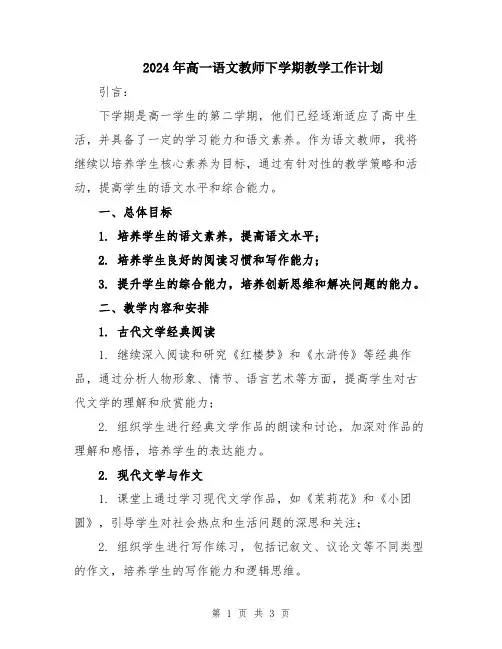 2024年高一语文教师下学期教学工作计划