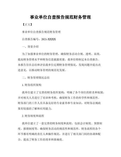 事业单位自查报告规范财务管理