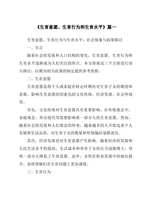 《2024年生育意愿、生育行为和生育水平》范文