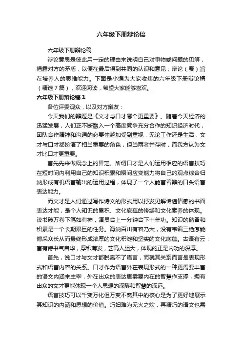六年级下册辩论稿（精选7篇）