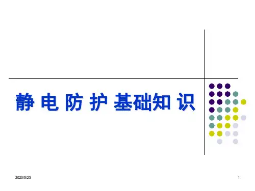 20101112_防静电基础知识
