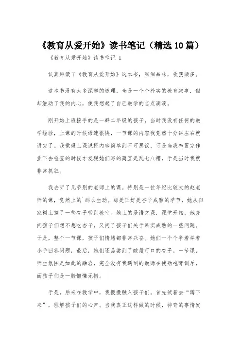 《教育从爱开始》读书笔记(精选10篇)