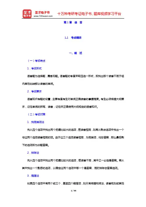 成人高考高中起点升专科、本科《英语》考点精讲及典型题(含历年真题)详解(第1章 语 音)【圣才出品】