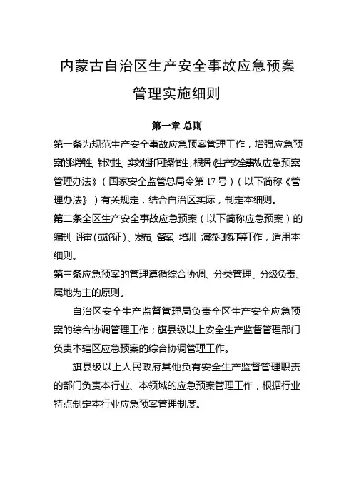 内蒙古自治区生产安全事故应急预案管理实施细则