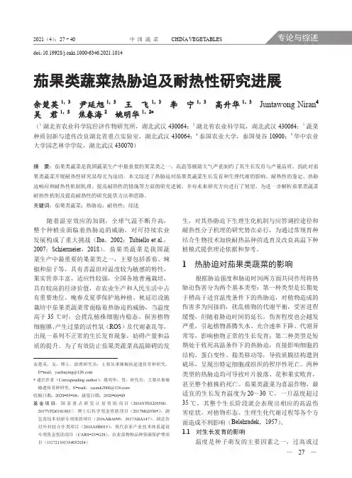 茄果类蔬菜热胁迫及耐热性研究进展