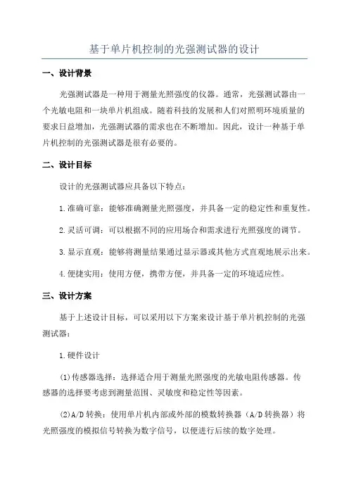 基于单片机控制的光强测试器的设计
