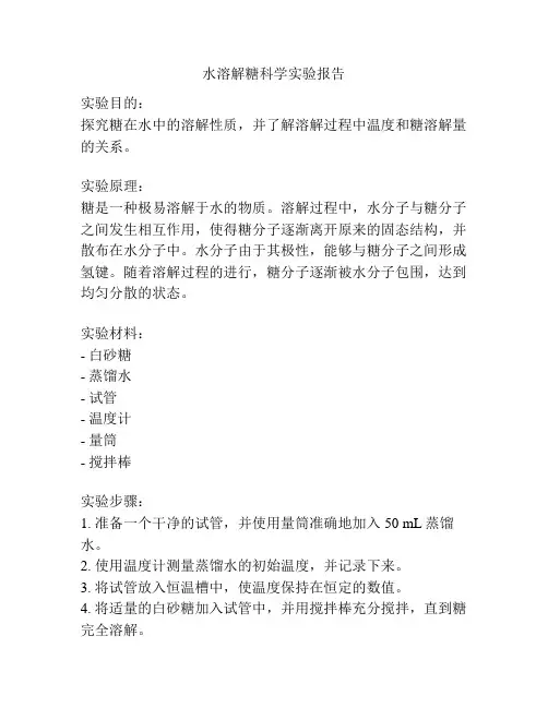 水溶解糖科学实验报告