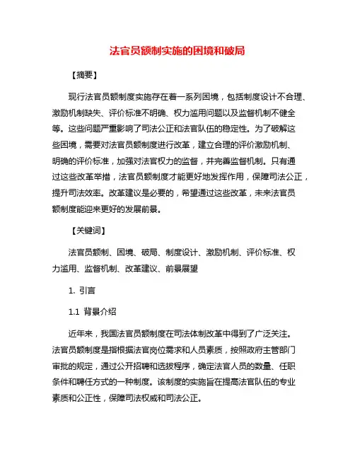 法官员额制实施的困境和破局