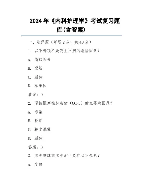 2024年《内科护理学》考试复习题库(含答案)