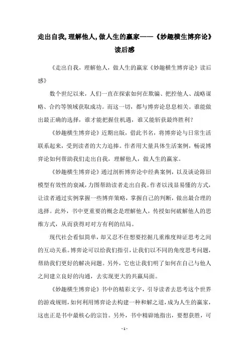 走出自我,理解他人,做人生的赢家——《妙趣横生博弈论》读后感