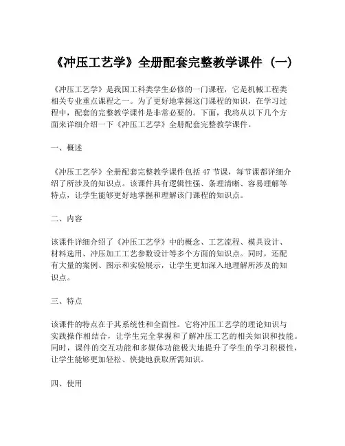 《冲压工艺学》全册配套完整教学课件 (一)