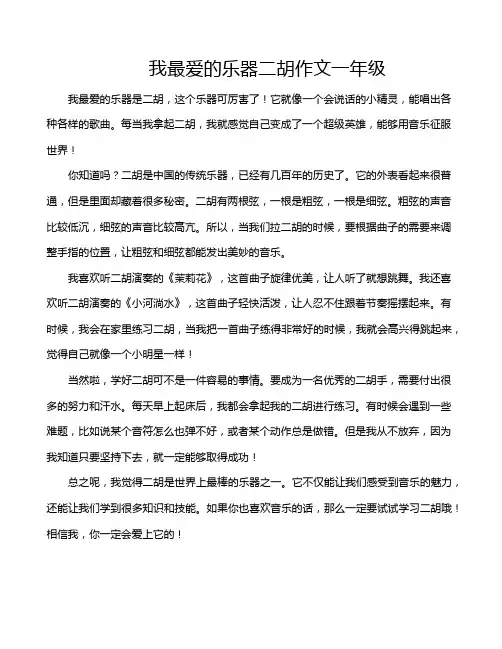 我最爱的乐器二胡作文一年级